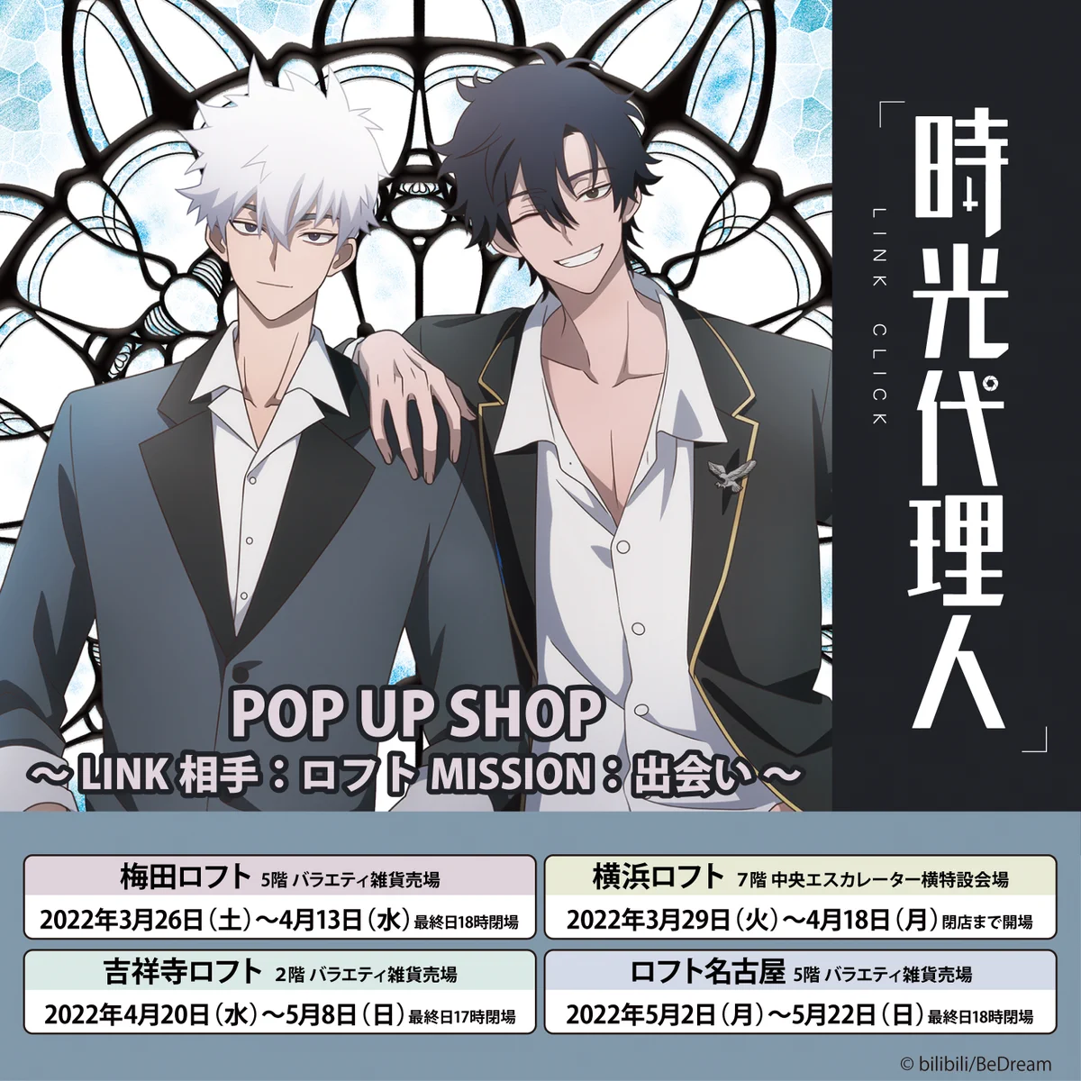 時光代理人ーLINK CLICKー 』POP UP SHOP【公式】 (@LINK_CLICK_2022) / X