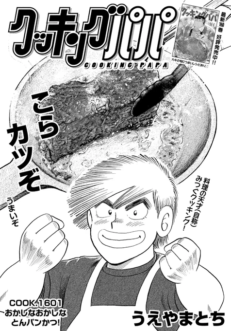 本日発売のモーニング15号のクッキングパパは、みつぐがちょっと変わったトンカツを作ります!

けっこう簡単にお試しいただけます! 