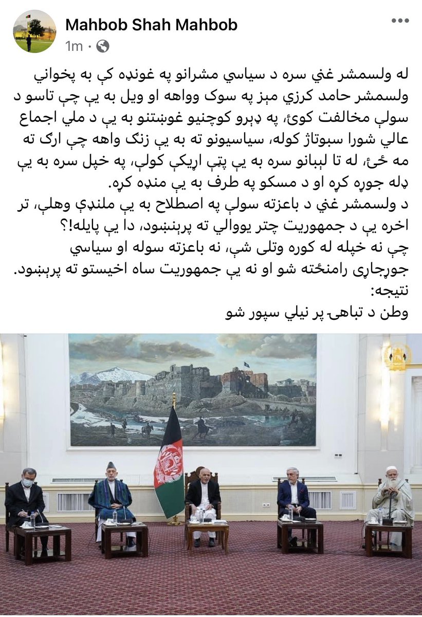 له ولسمشر غني سره د سیاسي مشرانو په غونډه کې به پخواني ولسمشر حامد کرزي مېز په سوک وواهه او ویل به یې چې تاسو د سولې مخالفت کوئ، په ډېرو کوچنیو غوښتنو به یې د ملي اجماع عالي شورا سبوتاژ کوله، سیاسیونو ته به یې زنګ واهه چې ارګ ته مه ځئ…