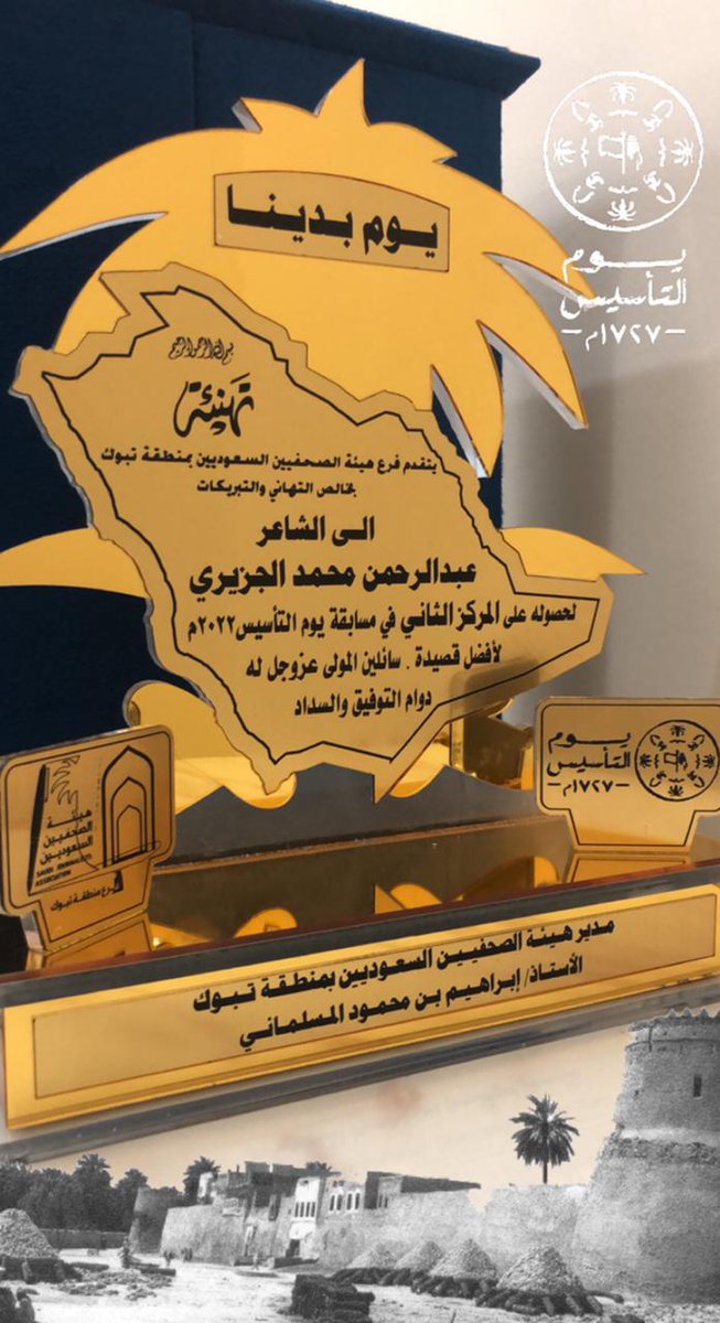 abusl9_an's tweet photo. الحمدلله الذي بنعمته تتم الصالحات 

بمناسبة يوم تأسيس 
#المملكة_العربية_السعودية
تم تكريمي من قبل 
هيئة الصحفيين بمنطقة #تبوك

ونسأل الله أن يحفظ 
وطننا وقادته ويوفقهم 

والشكر موصول للأستاذ 
إبراهيم البلوي @wajhsound https://t.co/YOb8U2VYpR