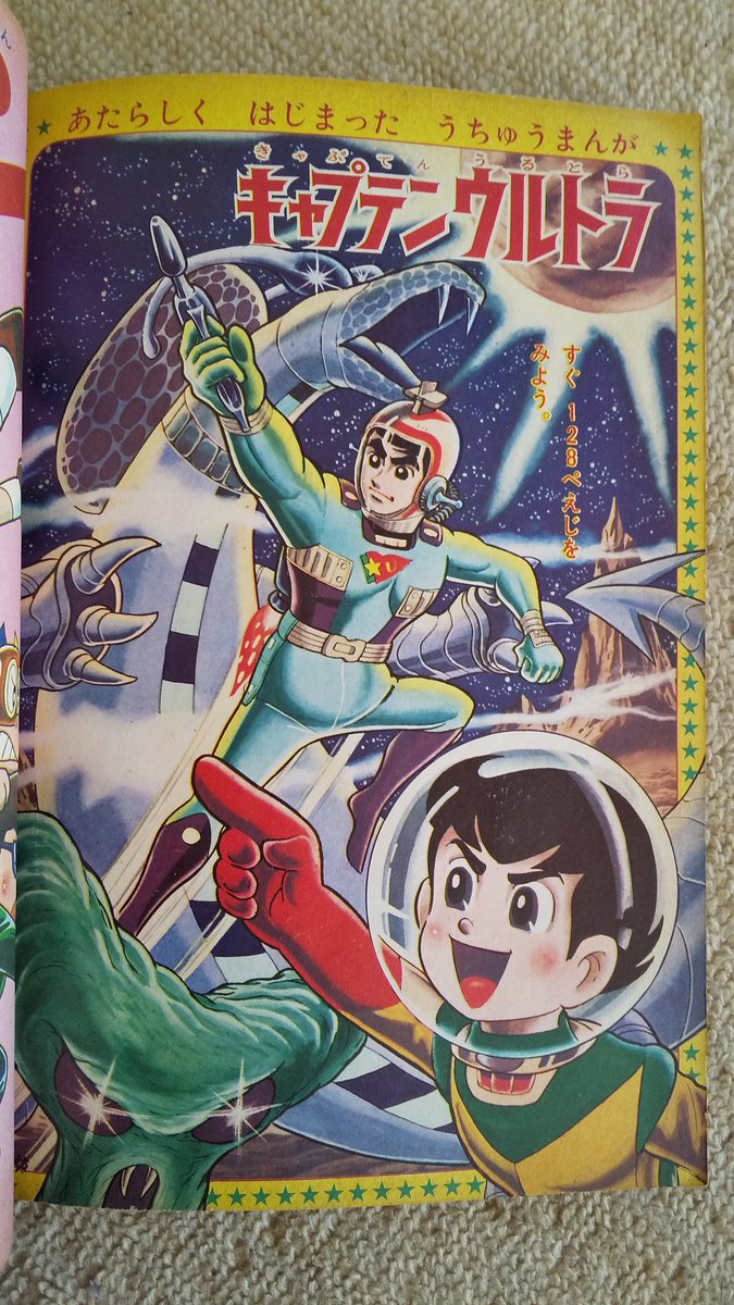 キャプテンウルトラ(井上英沖版)】1️⃣1967(昭42)年のTV放映.. | プー
