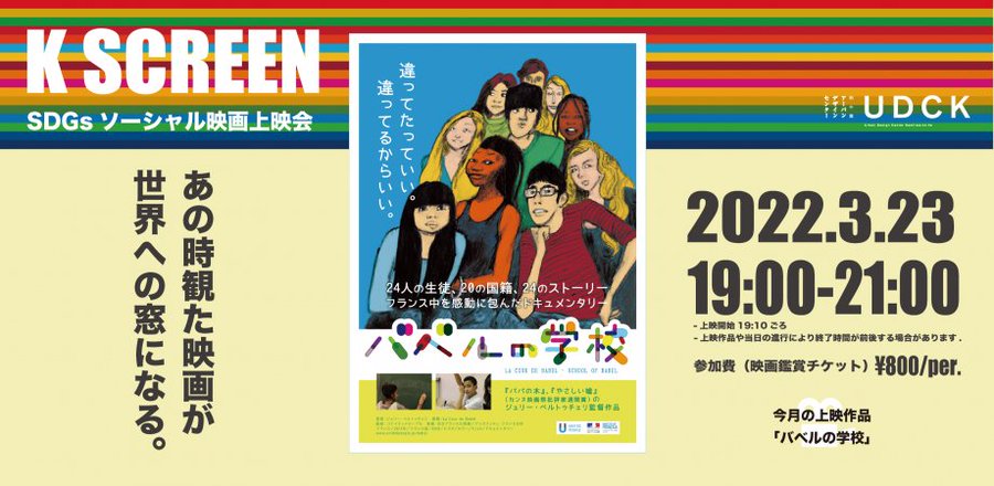 豊岡劇場にて バベルの学校 上映決定 映画 バベルの学校 フランス パリの中学校が舞台の教育ドキュメンタリー
