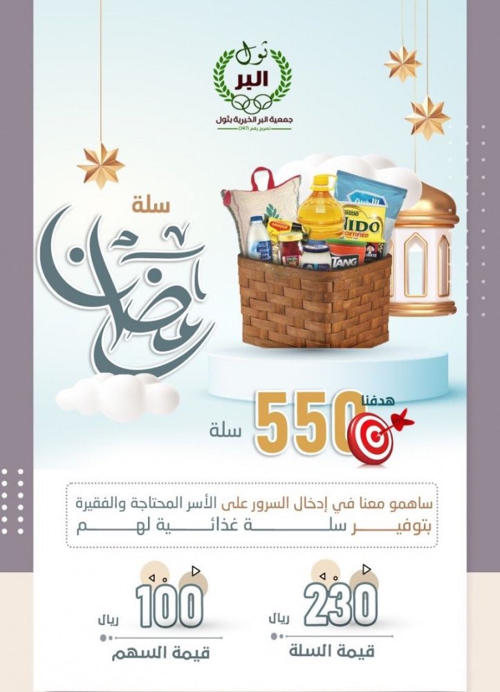 Bir_thwal's tweet photo. فطّر الفقراء في #رمضان .. 🍵

تدعوكم #جمعيه_البر_بثول بدعم مشروع 

 ( السلــــــة الرمضــــــانية ) لعــــام 1443هـ .

بعطائكم نوفر مؤن غذائية للاسر الفقيرة لشهر رمضان
 
للتبرع المباشر عن طريق المتجر 💸

https://t.co/mRi9jSgQJp https://t.co/VDDhZyTMWk