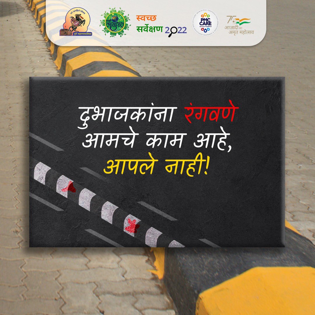 PMCPune's tweet photo. लाल पैठणी रंग साडीवरच शोभून दिसतो, दुभाजकांवर नाही!

सार्वजनिक ठिकाणी थुंकल्यास रू. १००० दंड आकारण्यात येईल.

#NoToSpitting
#MakingPuneSpotless 
#SwachhBharatAbhiyan 

@SwachhSmartPune @mohol_murlidhar @SwachhBharatGov
@MahaDGIPR https://t.co/GqQr2vKHuI