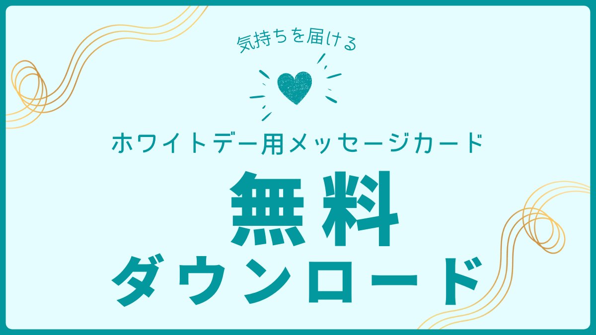 トヨクモ株式会社 週明けは ホワイトデー ですね 今回トヨクモでは Kintone とkintone連携サービスを使って ホワイトデー用のメッセージカードを作成するツールを作ってみました 無料でオリジナルメッセージ入りのカードを ダウンロードして