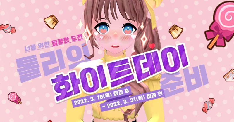 Nexon_Mabinogi's tweet photo. 톨리의 고백을 도와주세요🍭

매일 톨리를 도와주시면
이벤트 상점에서 사용 가능한
톨리 코인을 드려요🥰

2주차부터는 의상을 직접 제작하고 입어보는
특별한 미니게임도 즐기고
스위트 데이트 룩도 획득하세요💖

▶https://t.co/3PdSDygilv

#마비노기 #화이트데이
#톨리의_고백 #도와주세요💕 https://t.co/rBGxNwiN8v
