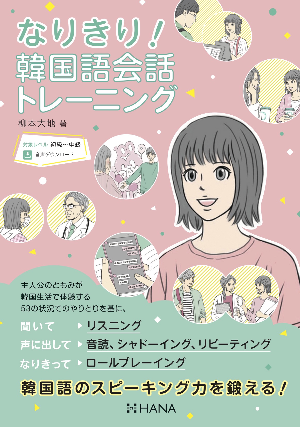 韓国語のhana Hanaの新刊情報 ４月１日発売予定 なりきり 韓国語会話トレーニング さまざまな状況での会話 表現や文法 語彙を学びます 本書の特徴は著者の専門分野である言語心理学の知見を反映したスピーキング練習 一人でも役割を変えながら
