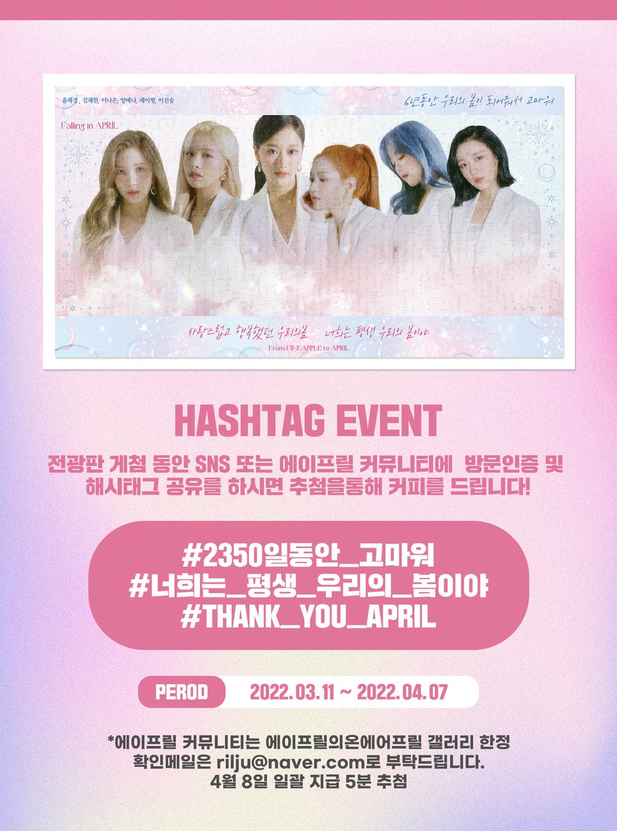 안녕하세요 또 이렇게 인사 드리게되네여!!
내일부터 전광판이 게첨될 예정이오니 많은 관심과 사랑 부탁드립니다!!!
인증해주시면 추첨을통해 커피도 드려요!!! #2350일동안_고마워
#너희는_평생_우리의_봄이야
#THANK_YOU_APRIL