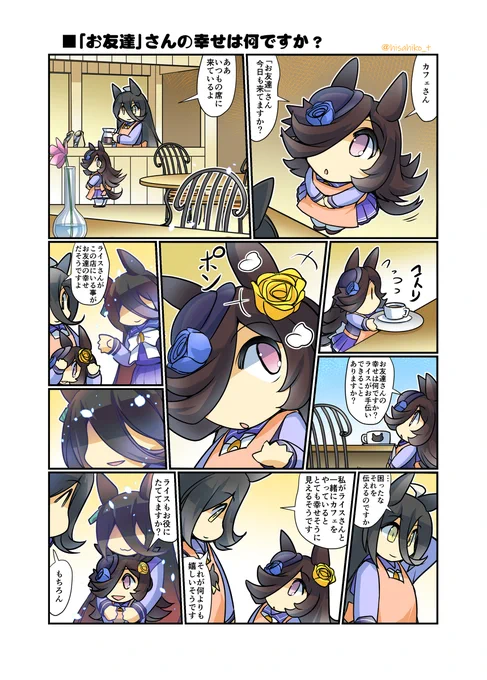 「お友達」さんの幸せは何ですか? #漫画 #ウマ娘プリティーダービー #ウマ娘 #ライスシャワー(ウマ娘) #幸せライス https://t.co/GugvKWyt2o 