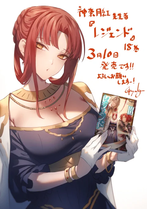カドカワBOOKS様より、神無月紅先生著、「レジェンド」シリーズ第18巻のイラストを担当させていただきました!本日3月10日発売ですのでよろしくお願いしますー! 