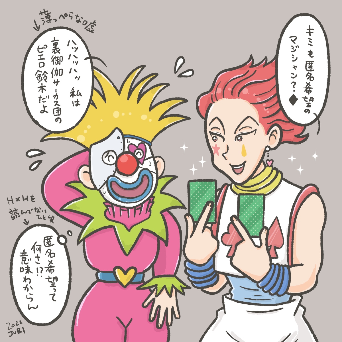 ヒソカ×鈴木さん #ヒソカ=モロウ #ヒソカ #美しい魔闘家鈴木 #ハンター