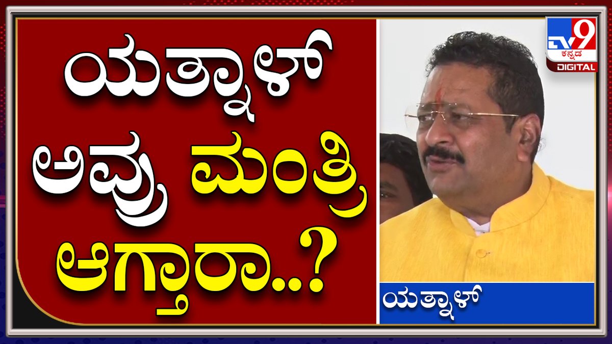 tv9kannada's tweet photo. Yatnal : ಕ್ಯಾಬಿನೆಟ್ ವಿಸ್ತರಣೆ ಬಗ್ಗೆ ಯತ್ನಾಳ್ ಹೇಳಿದ್ದೇನು ಗೊತ್ತಾ..?|TV9 Tvnine Kannada
Video Link►https://t.co/IhGH6ukBla
#TV9Kannada #Basanagowdapatilyatnal #Bjp #Mla #Session #Byte #5state #Result https://t.co/fzuRMnuHO8