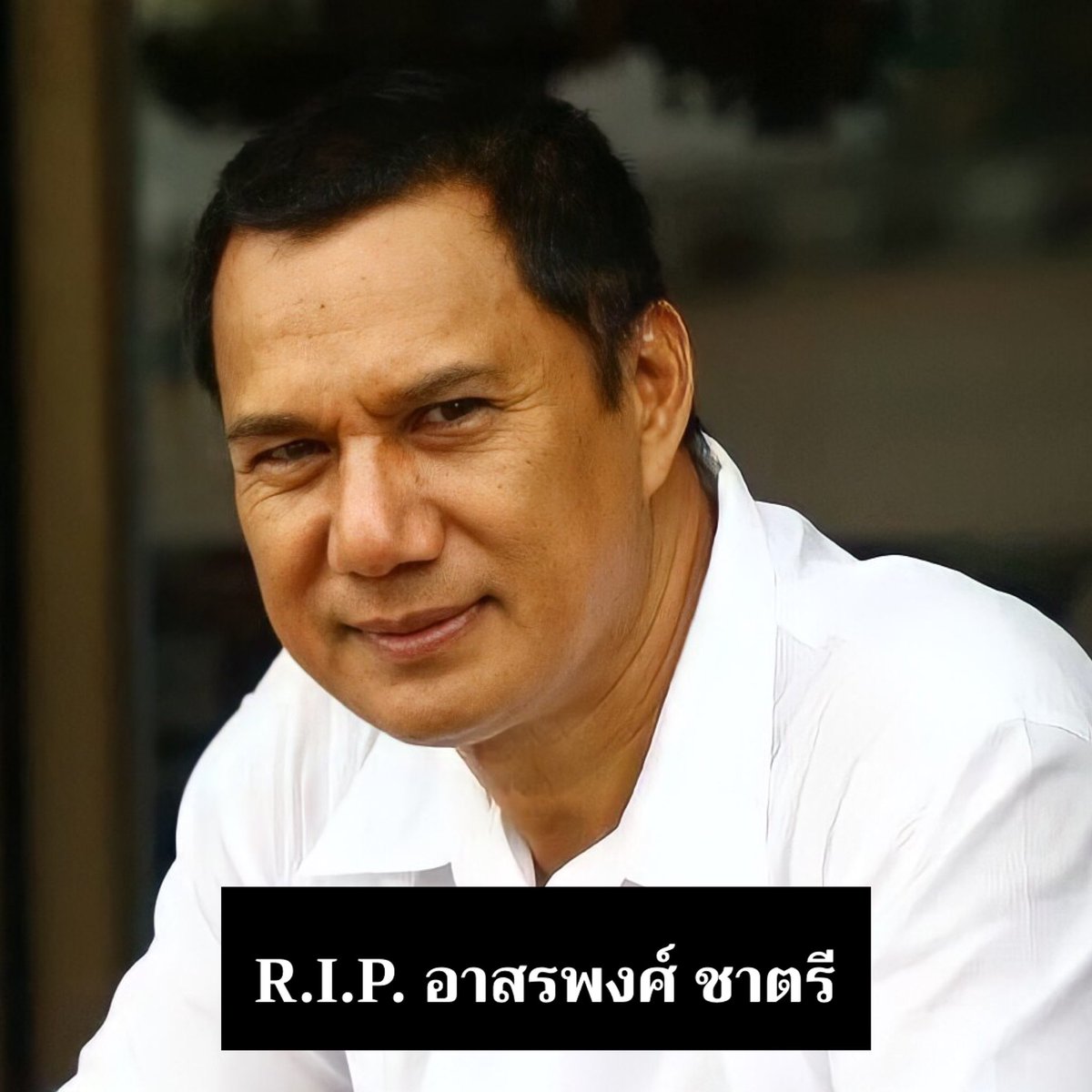 punpromotion's tweet photo. R.I.P. อาสรพงศ์ ชาตรี พระเอกในดวงใจของใครหลาย ๆ คน ที่จากไปในวัย 71 ปี ด้วยโรคมะเร็งปอด ทางเราขอแสดงความเสียใจ และอาลัยกับการจากไปครั้งนี้ด้วยนะครับ
📌 ที่มา : https://t.co/jmPKSFD4IR
#ปันโปร
#ปันโปรบอกข่าว
#SaveForMore https://t.co/PLEFpT3r4L