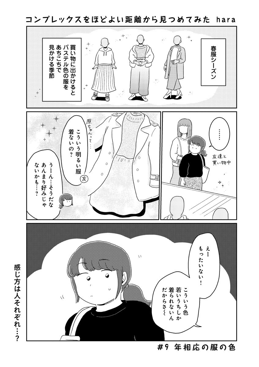 『📕更新💭】
 #コンプレックスをほどよい距離から見つめてみた 
第9回「年相応の服の色」が公開されました📖

服売り場がカラフルに染まる春服の季節💐🌸
しかし「好きな色」にも「年相応の色」にも悩んだりして…?

続きはこちらから!
▶️ https://t.co/e5zQt7pyaC 