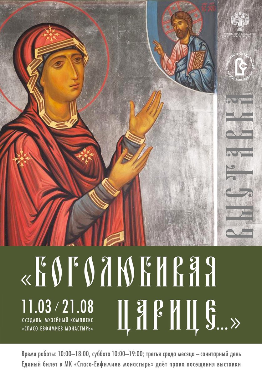 11 марта в Музейном комплексе «Спасо-Евфимиев монастырь» открывается выставка, посвященная иконописному образу Боголюбивой иконы Божией матери. Всего на выставке представлено 8 икон из собрания Владимиро-Суздальского музея-заповедника.