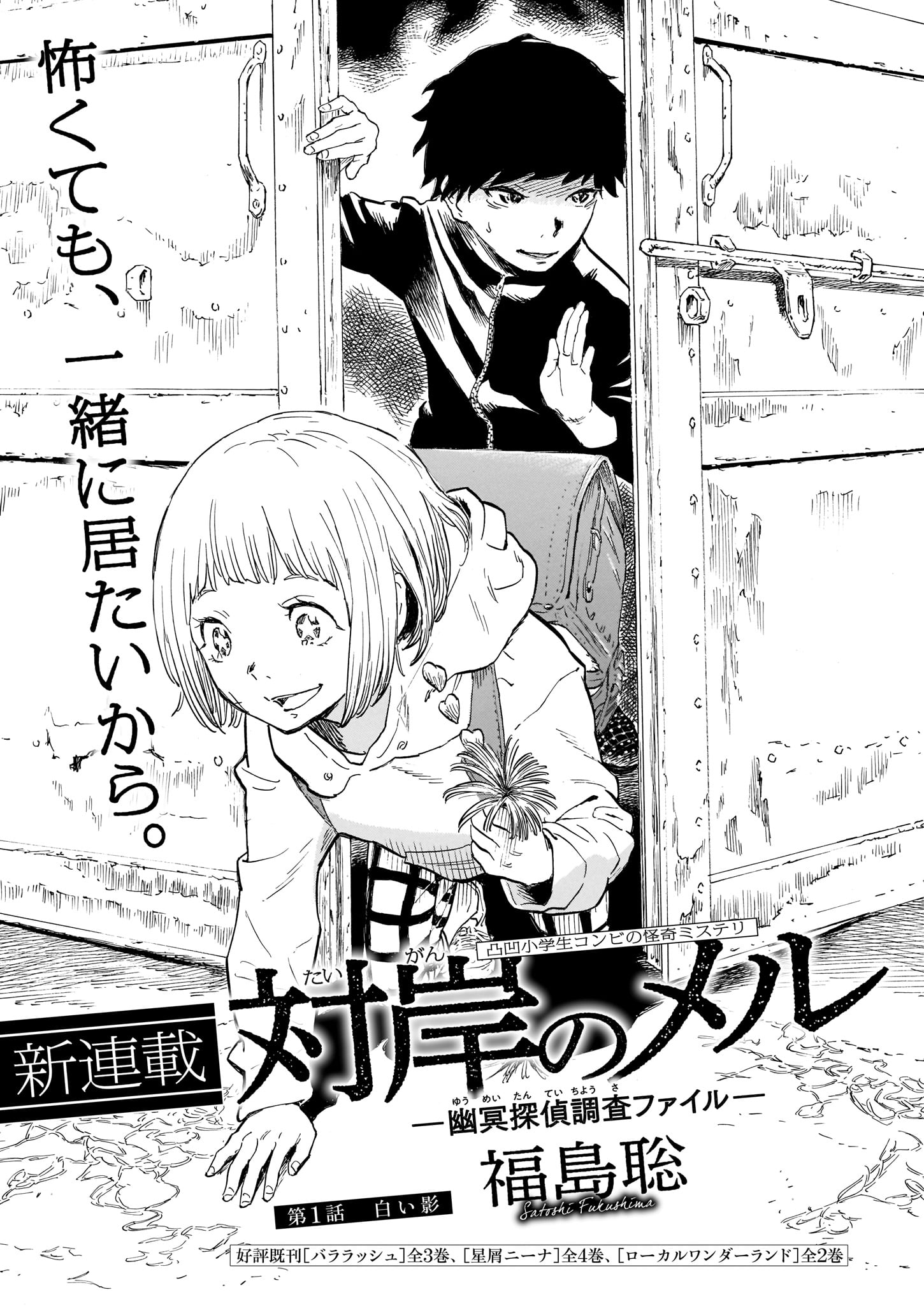 ハルタ ハルタ92号 新連載その 対岸のメル 幽冥探偵調査ファイル 人ならぬ存在と会話が出来る少女 メル ひょんなことからメルと仲良くなった小学生 ワキヤは 死者が遺した謎を解く 幽霊探偵を始めることに バララッシュ 星屑ニーナ