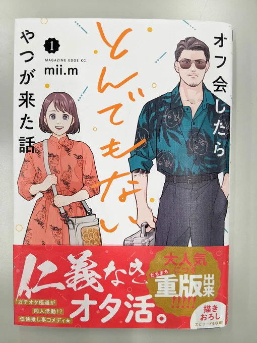 お待たせしました!
『オフ会したらとんでもないやつが来た話』第1巻重版分は明日11日出来です!
帯の色が緑→赤に変更されておめでたい感じになりました🎊
見当たらない…という方は3枚目の予約票を書店員様へご提示ください! 