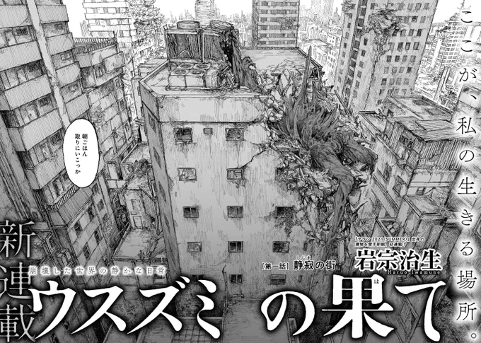 【ハルタ92号 新連載その❸「ウスズミの果て」】
少女はひとり、捜索する。荒廃した世界を--。

建物を愛し線画にこだわる気鋭・岩宗治生の初連載!
壮大な世界観をじっくりお楽しみください。 