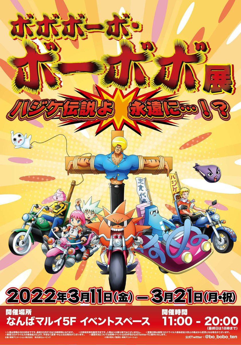 【ボボボーボ・ボーボボ展 ハジケ伝説よ 永遠に・・・！？】
明日3/11(金)より期間限定ショップがオープン致します！開店時より当日入場券も販売致します♪詳細についてはHPをご確認ください！ご来店お待ちしております♪イベント詳細→bit.ly/3HzE1cX #ボボボーボ・ボーボボ展