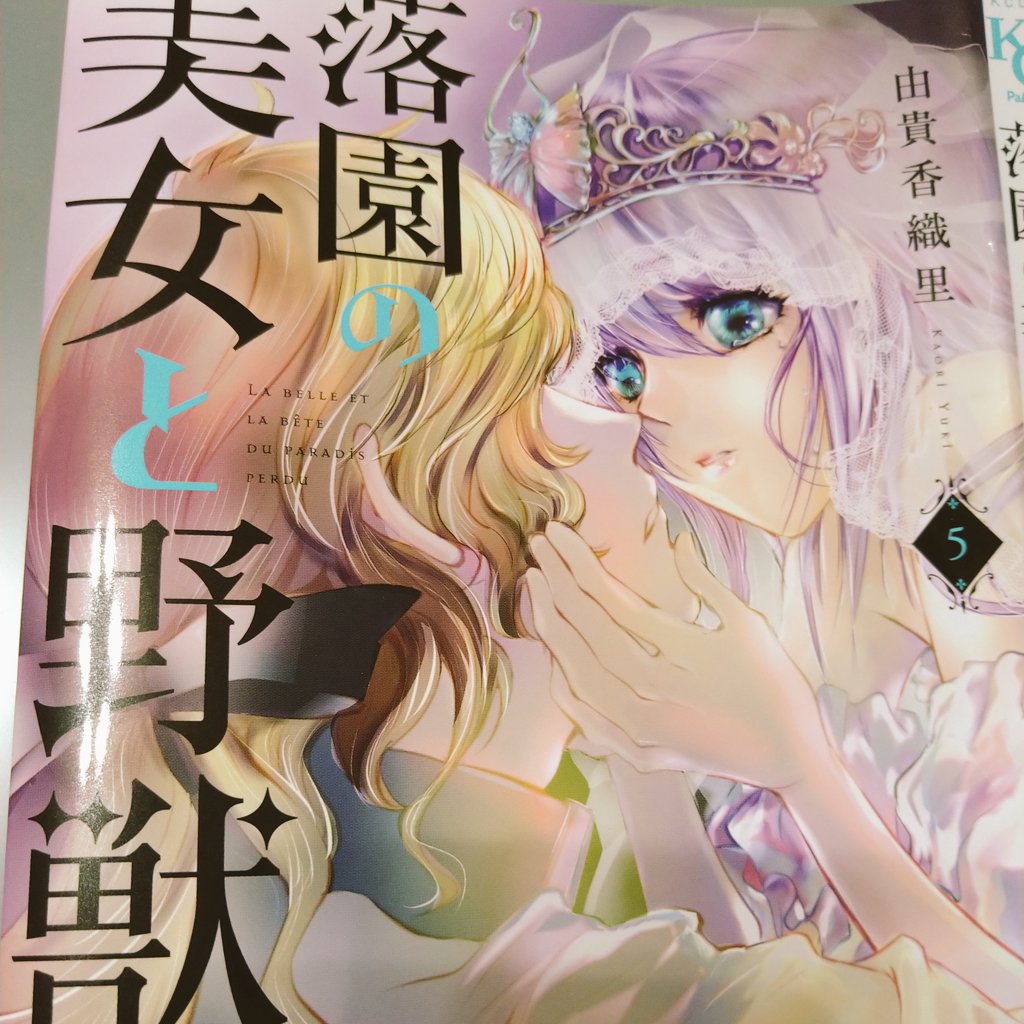 コミックス届きました。明日発売「落園の美女と野獣」最終5巻よろしくお願いします! 