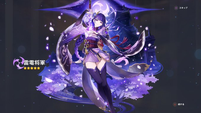 ついに雷電将軍来てくれた❕やったー✨ 