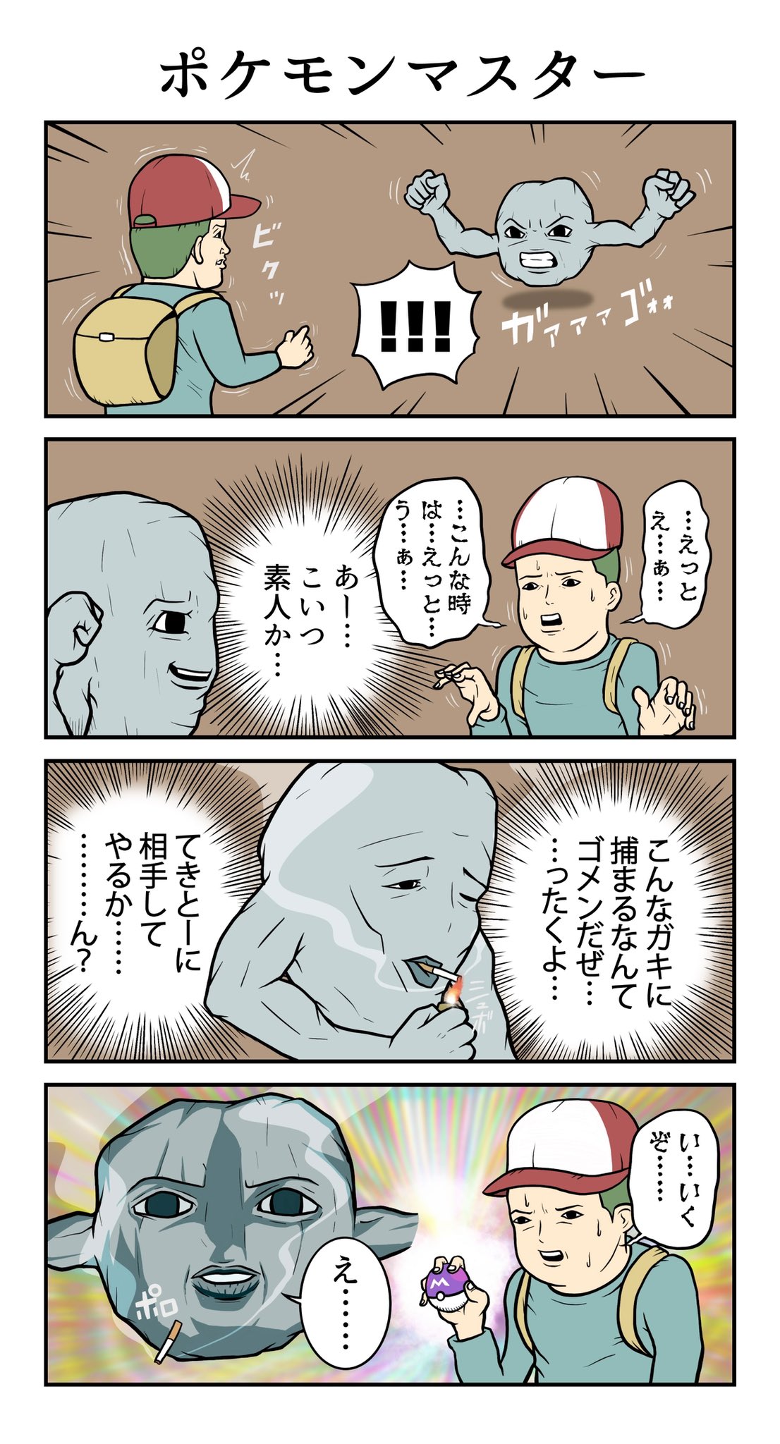 4コマニスト Hiza Part 303 ポケモンマスター 漫画が読めるハッシュタグ 絵描きさんと繋がりたい 4コマ ちょ 待てよ T Co Kgez3lgd8e Twitter