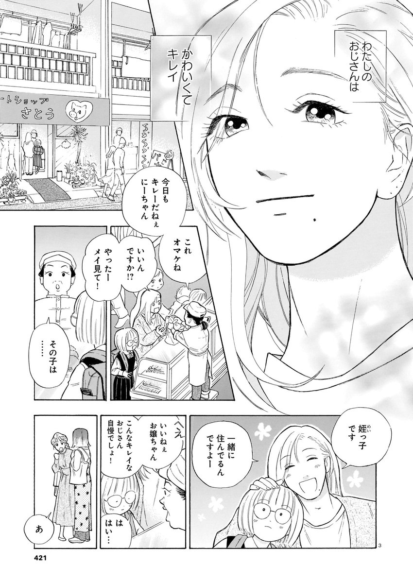 【ハルタ92号 新連載その❹「かわいすぎる人よ!」】
中学生の女の子・メイは、叔父とふたり暮らし。容姿端麗なおじさんの存在は、ちっこくてメガネなメイにとって…誇らしいやら、うらやましいやら。
ひたむきに愛を描く新人・綿野マイコ。初連載では、ほっこり愛おしい年の差同居生活を描きます。