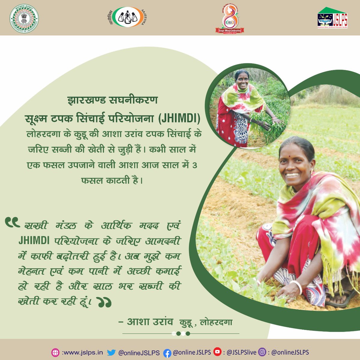 onlineJSLPS's tweet photo. टपक सिंचाई से सशक्त आजीविका की ओर । सखी मंडल से जुड़कर समृद्ध होती ग्रामीण महिलाएं। लोहरदग्गा की आशा देवी जैसी 12000 से अधिक महिलाएं #JHIMDI से जुड़कर आज कम पानी से ज्यादा फसल काट रही है एवं अपनी आमदनी बढ़ा रही है। @HemantSorenJMM @Alamgircongress https://t.co/s3triHBoEQ