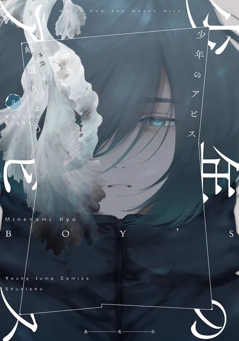【ワールドエンド・ボーイミーツガール】

『#少年のアビス』
コミックス第8巻は3/18(金)発売です! 

ご予約はこちらから!
⬇️
https://t.co/GlkhWEhzef

魔法のiらんどとの小説コンテスト第2弾!特別読切が無料配信中!ナギが登場!
ぜひご覧下さい!
⬇️
https://t.co/0Zdel7GcWp 