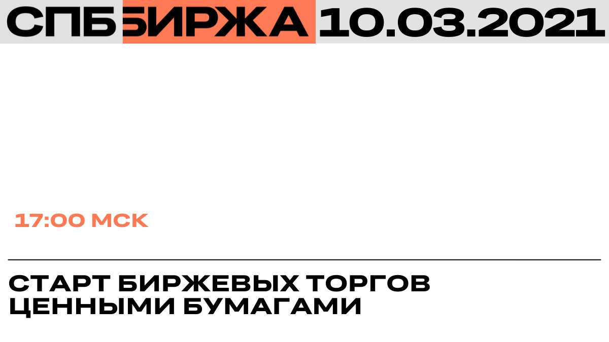 ⚡ В 17:00 мск стартуют биржевые торги ценными бумагами на СПБ Бирже в Режиме основных торгов. Обращаем внимание, что по ряду инструментов введены ограничения.

Подробнее: spbexchange.ru/ru/about/news.…

#СПББиржа #торги #инвестиции