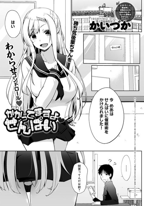 【3月11日発売comicアンスリウム4月号内容紹介 かいづか】ある日、後輩が突然「催眠にかかったので言いなりになっちゃう」と変なコトを…。ヘタレな先輩には何もできまいと宣う彼女に、一念発起しわからせ放題無理やりエッチ♥ 