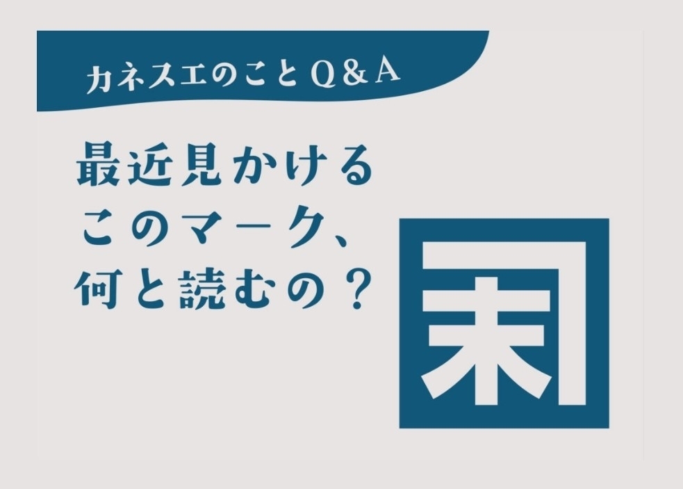 突然ですが #カネスエクイズ です? ＼ カネスエが開発している 