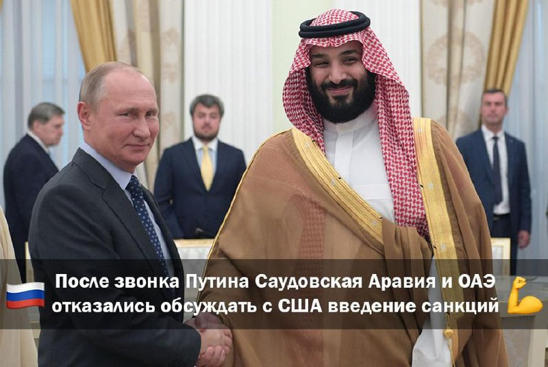 yarregru's tweet photo. Саудовская Аравия и ОАЭ отказались обсуждать введение санкций против России. https://t.co/SUpZ7KTyzC