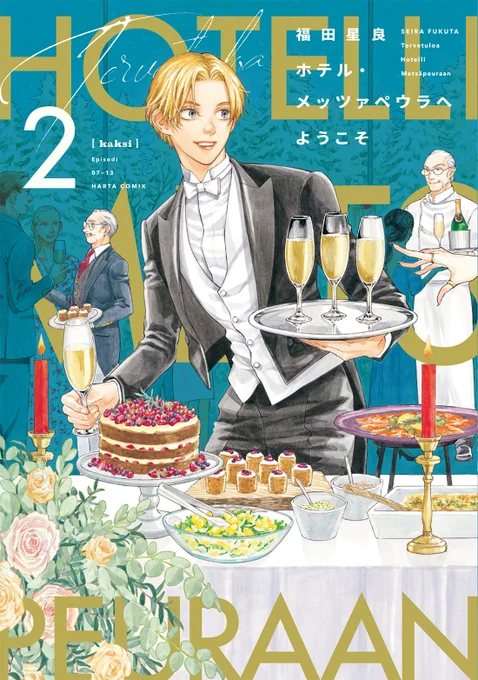 【3月15日発売】『ホテル・メッツァぺウラへようこそ』2巻(著・福田星良)

舞台は北欧・フィンランド。ふたりの老紳士と、訳アリの青年・ジュンが営む小さなホテルに、大きな仕事がやってくる。それは結婚式!  見習いホテルマン・ジュンの仕事ぶりや、いかに!? 