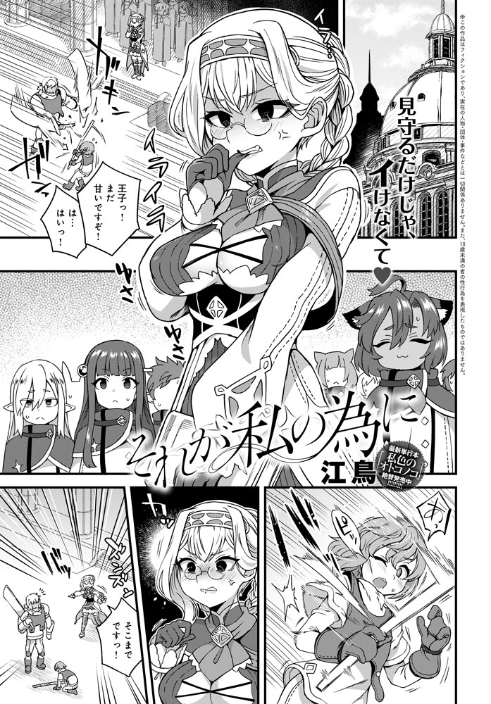 【3月11日発売comicアンスリウム4月号内容紹介 江鳥】王子への甘やかしが過ぎるため教育係を外された女騎士。それに目をつけた魔女は、ある取引の対価として理想の王子を具現化し彼女に与える…。欲望を抑える必要が無くなった女騎士が全力で色欲に溺れる背信ファック! 