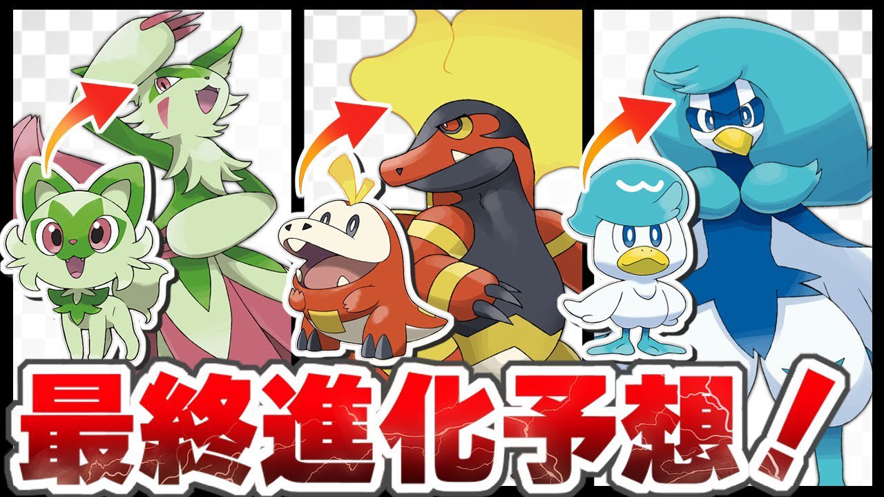 プラム ポケモン実況の民 動画投稿しました 今回はポケモンsvの御三家の最終進化予想動画です 動画 T Co Lstfwi1eum T Co Ra2yprmgcl Twitter プラム ポケモン実況の民 動画投稿しました 今回はポケモンsvの御三家の最終進化予想動画です 動画 T Co Lstfwi1eum T Co Ra2yprmgcl Twitter