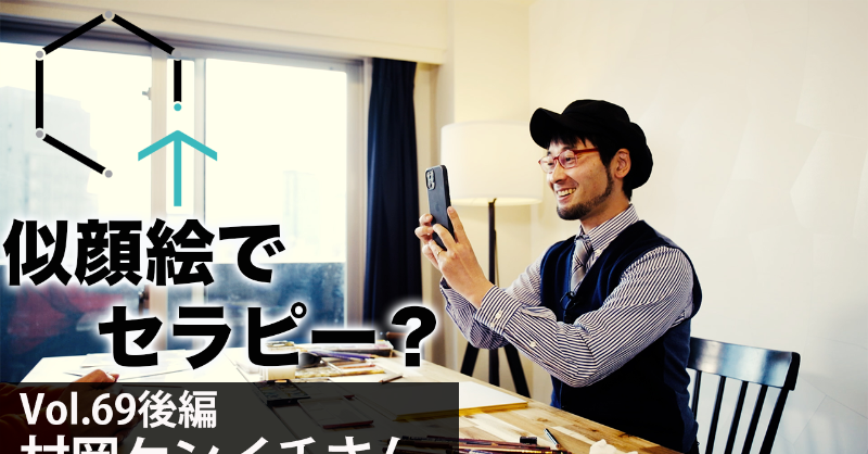 CreativeTrainPR's tweet photo. 村岡ケンイチさんのインタビュー後編です。

#似顔絵セラピー の活動。
その詳細を聞いてみました。