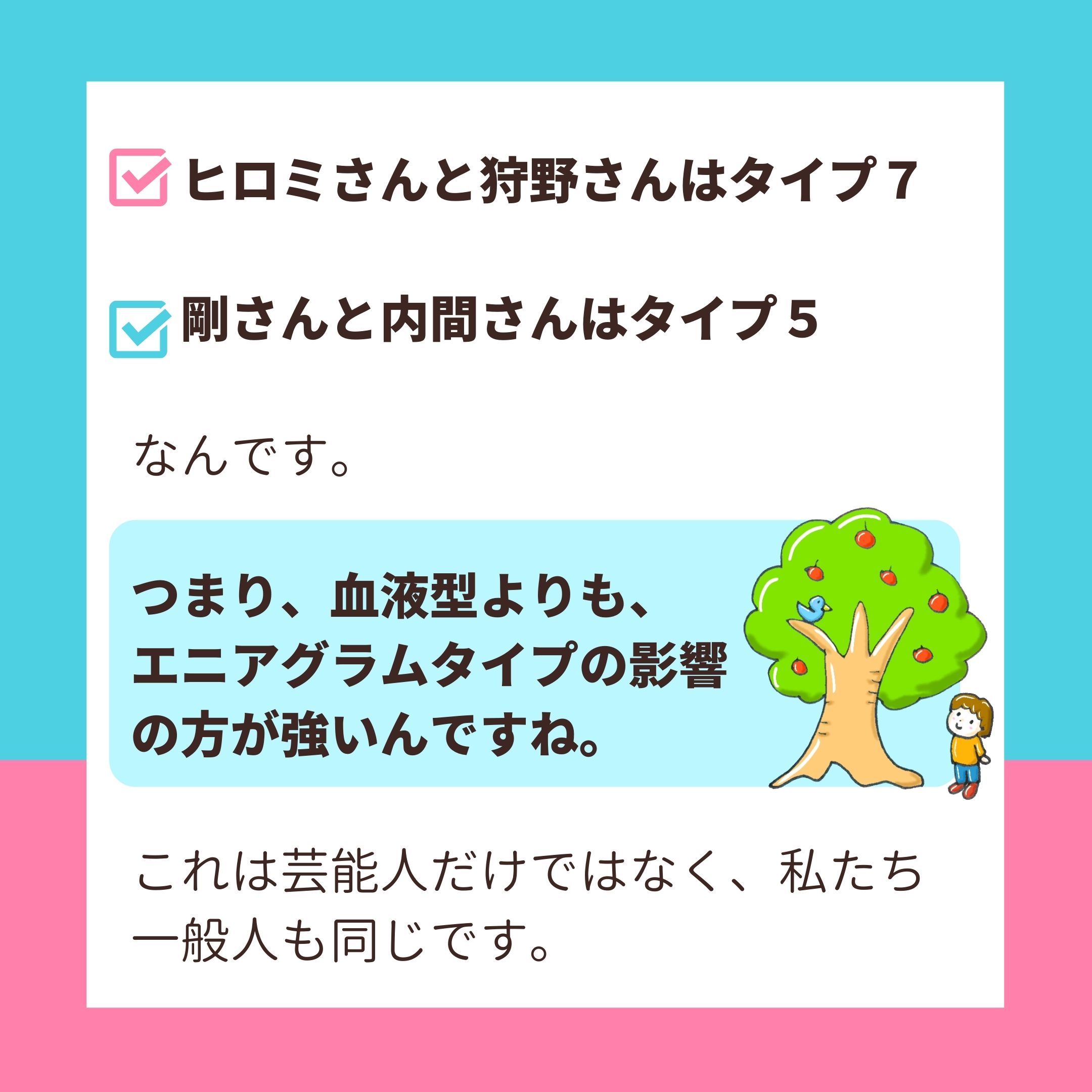 春井星乃 元臨床心理士 性格診断 前回ヒロミさん 中川剛さん 狩野さん 内間さんの例をあげて 血液型と性格の関連はあるのか というお話をしました 今回は そこにエニアグラム タイプの観点を入れて分析し 血液型とエニアグラムの関係 について