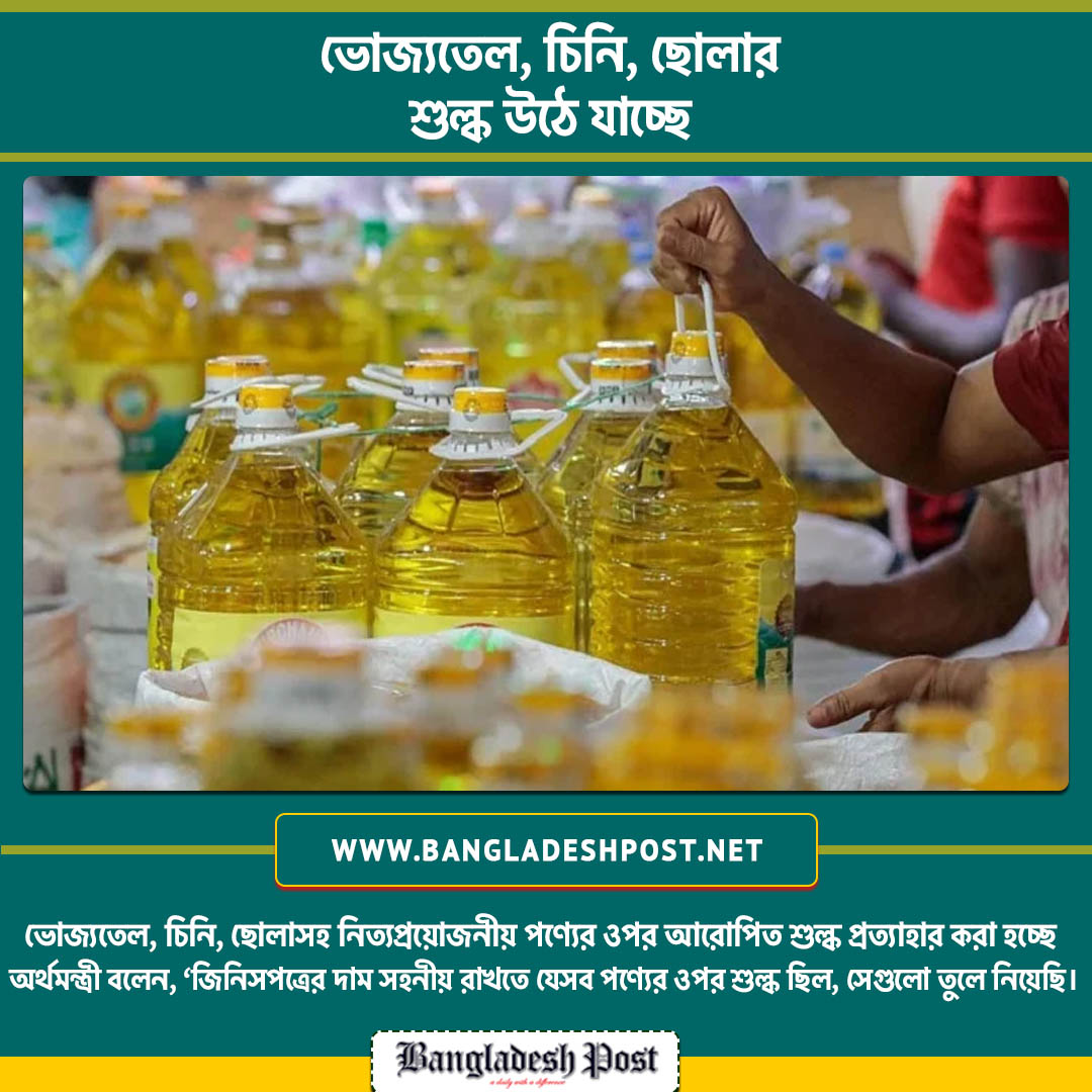 ThedailyBdpost's tweet photo. ভোজ্যতেল, চিনি, ছোলাসহ নিত্যপ্রয়োজনীয় পণ্যের ওপর আরোপিত শুল্ক প্রত্যাহার করা হচ্ছে বলে জানিয়েছেন অর্থমন্ত্রী মুস্তফা কামাল। 

সয়াবিনের উৎপাদন পর্যায়ে ১৫ শতাংশ এবং ভোক্তাপর্যায়ে ৫ শতাংশ ভ্যাট প্রত্যাহার করা হয়েছে।
#Soybeanoil #Sugar #PriceHike 
#Bdpost #Bangladeshpost https://t.co/8v0GpwZUAP