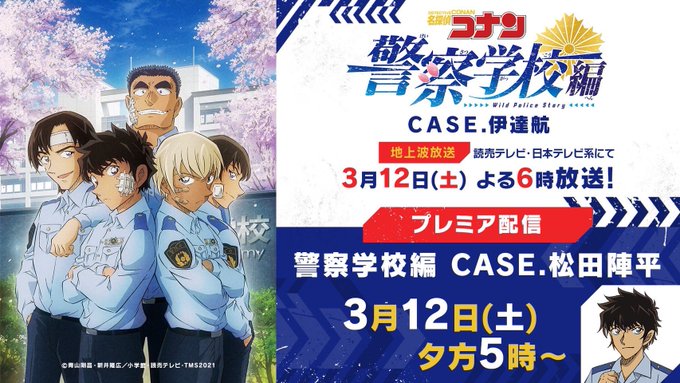 名探偵コナンyoutubeプレミアム配信 警察学校編 Case 松田陣平 夜桜の同じ時代を生きるあなたへ