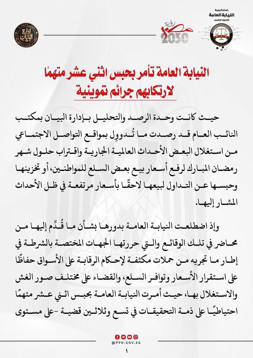 - النيابه العامه تأمر بحبس 12 شخص من كبار التجار لتغزينهم السلع الاساسيه والعمل علي زياده الاسعار