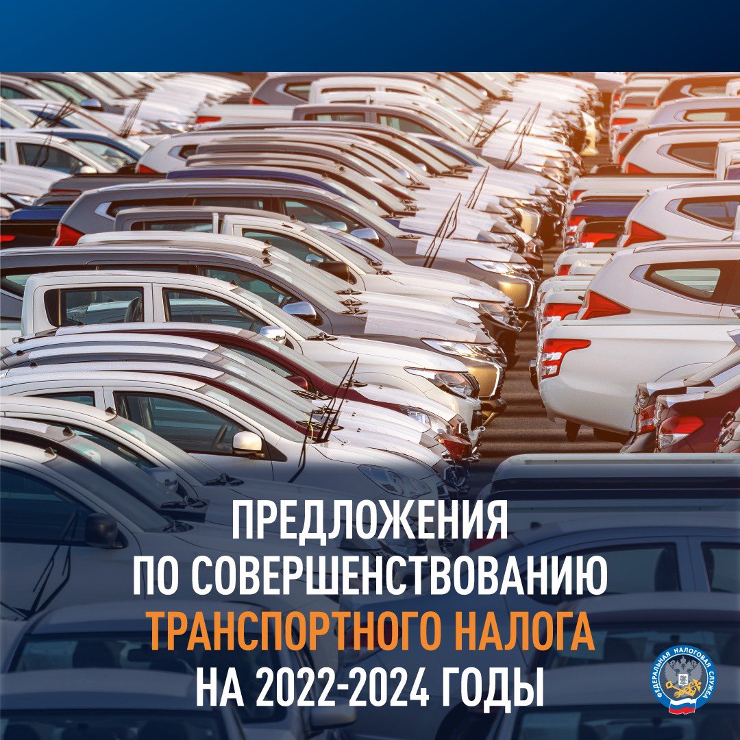 Предлагаем узнать больше о совершенствовании налогообложения транспортных средств.
Подробнее: nalog.gov.ru/rn77/news/acti…

#налоги #транспортныйналог #имущество #автомобиль #налогообложение #фнс