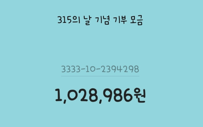 315donation's tweet photo. 현재, 기부금 100만원이 넘었어요❤💙💛
적극적인 참여와 홍보 덕분에 기부금이 모였습니다😄
모금마감일(3월 14일)까지도 잘 부탁드립니다.
감사합니다! https://t.co/MgyUeQwI77