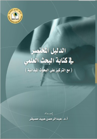 أفضل دليل في كتابة البحث العلمي

يشرح الكتاب كيف يجمع الباحث المعلومات لكتابة البحث، وكيف يكتب عنوان وملخص ومقدمة وطريقة ونتائج ومناقشة البحث، وطريقة الاقتباس عند كتابة البحث العلمي، وكيفية كتابة المراجع وأسماء المؤلفين وملصق البحث.

uomustansiriyah.edu.iq/media/attachme…