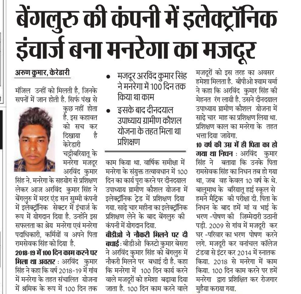 MoRD_GoI's tweet image. केरेडारी चट्टीबरियातू में #MGNREGA के तहत मज़दूरी कर रहे अरविंद ने #DDUGKY के अंतर्गत इलेक्ट्रॉनिक ट्रेड में प्रशिक्षण प्राप्त कर बने बेंगलुरु की कंपनी में इलेक्ट्रॉनिक इंचार्ज। Unnati प्रोजेक्ट के तहत मौजूदा मनरेगा श्रमिकों को मिलता है DDU-GKY द्वारा कौशल प्रशिक्षण और प्लेसमेंट।