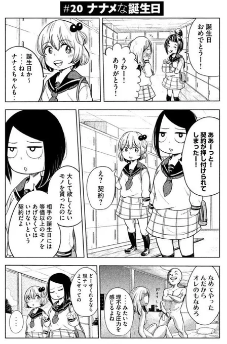 ひねくれた子とまっすぐな子の話②
#ナナメにナナミちゃん 