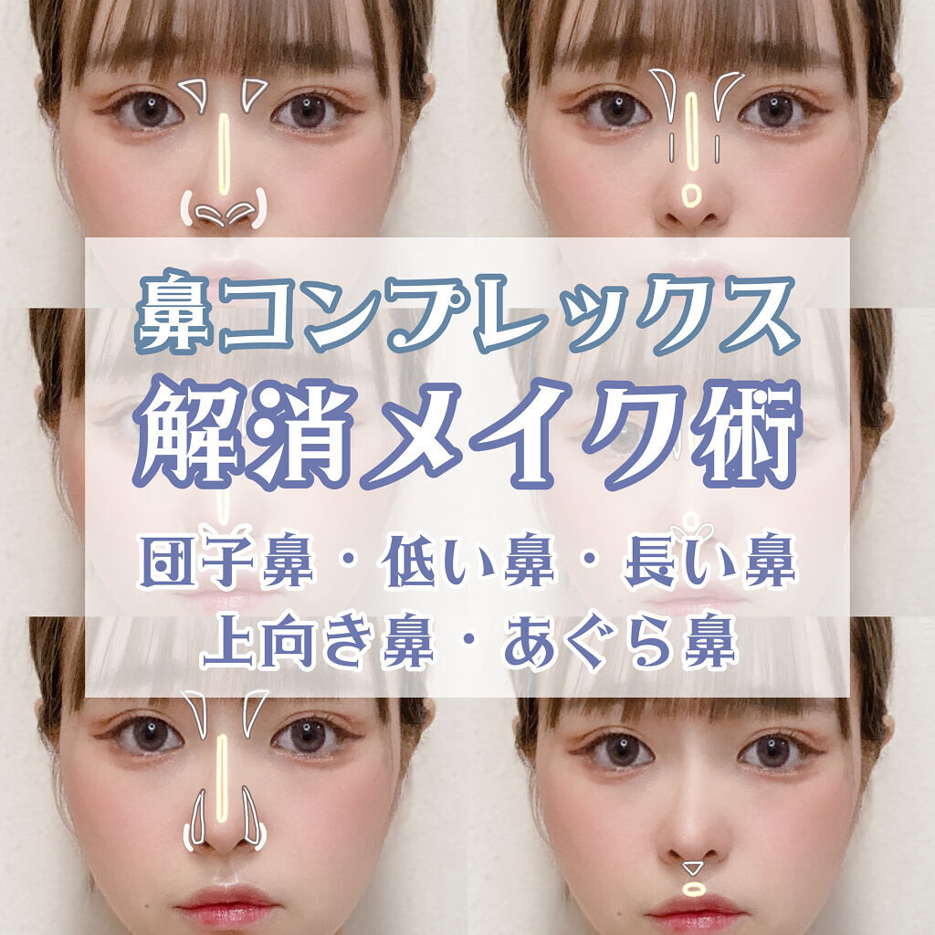 Twitter Lips リップス على تويتر それぞれの鼻の形コンプレックスを解消するメイク術 鼻 の形タイプでメイクもかなり変わるのでタイプ別で詳しくメイク方法を載せました 是非 鼻コンプレックスの人は参考にして欲しいです𓂃 𓈒𓏸໒ 苺鈴 コスメがわかる