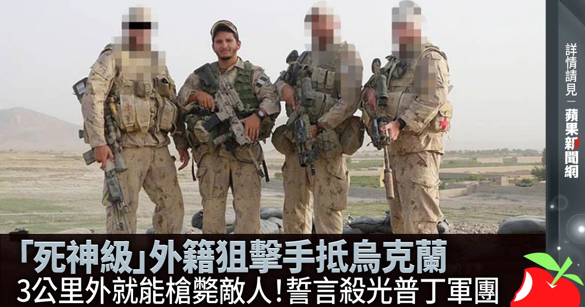 「死神級」外籍狙擊手抵烏克蘭 3公里外就能槍斃敵人！誓言殺光普丁軍團】 →→https://t.co/9ZZxt8cLym