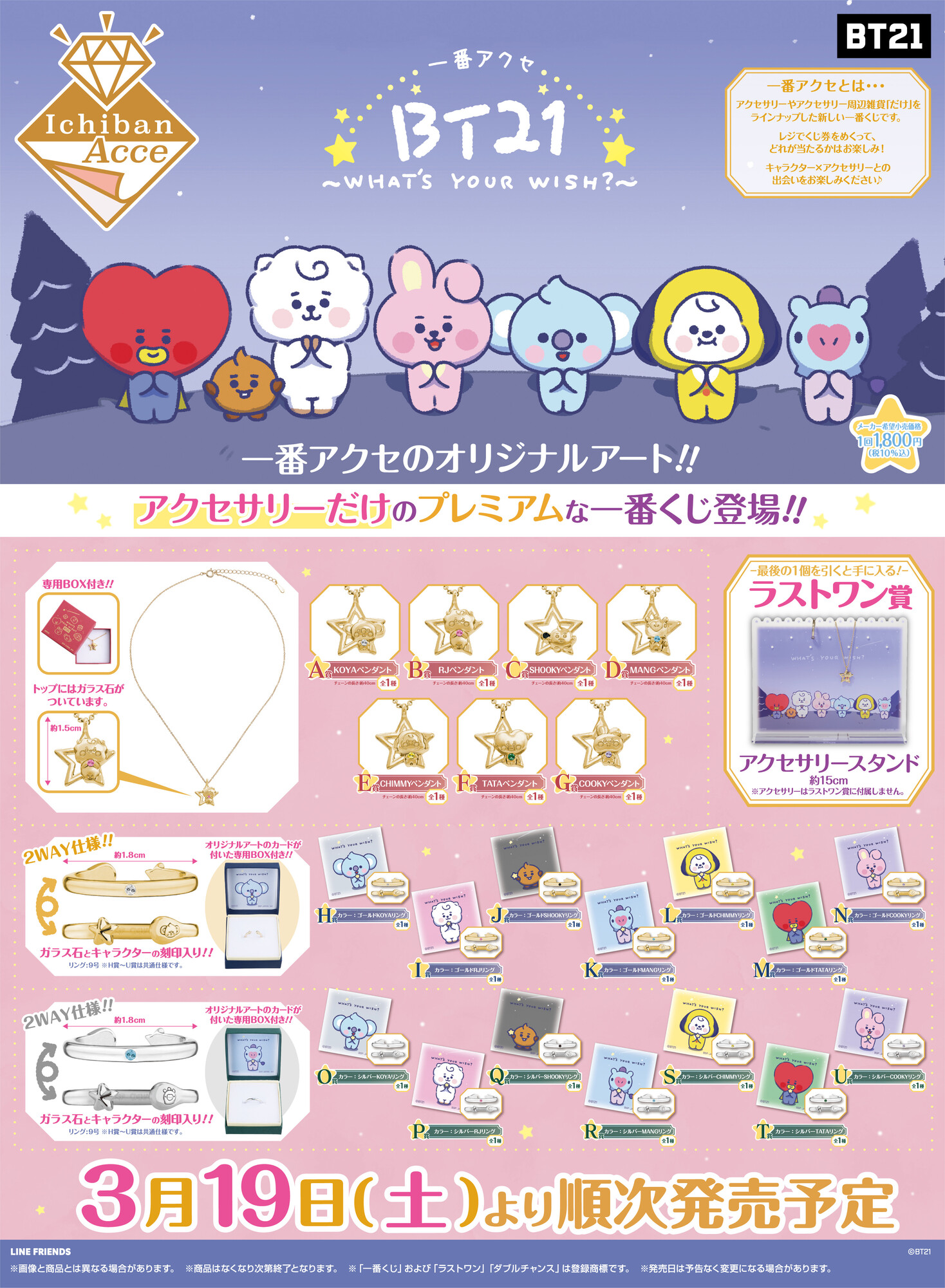 一番アクセ BT21～WHAT'S YOUR WISH?～｜一番くじ倶楽部｜BANDAI