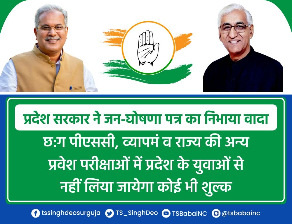 TS_SinghDeo's tweet image. छःग बजट 2022-23 में प्रदेश सरकार ने जन-घोषणा पत्र का वादा निभाते हुए छ:ग पीएससी, व्यापमं व राज्य की अन्य प्रवेश परीक्षाओं में प्रदेश के युवाओं से किसी प्रकार का शुल्क नहीं लेने का निर्णय लिया है।

इस निर्णय से आर्थिक रूप से कमजोर प्रदेश के युवा निश्चित ही लाभान्वित होंगे।
